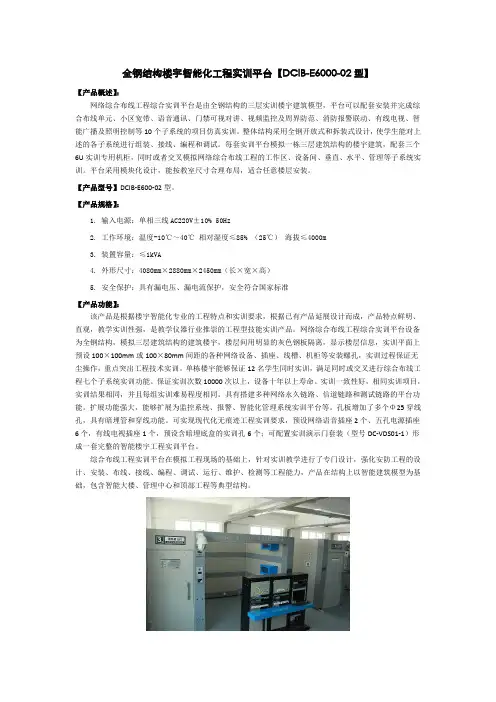 DCIB-E6000型全钢结构楼宇智能化工程实训平台