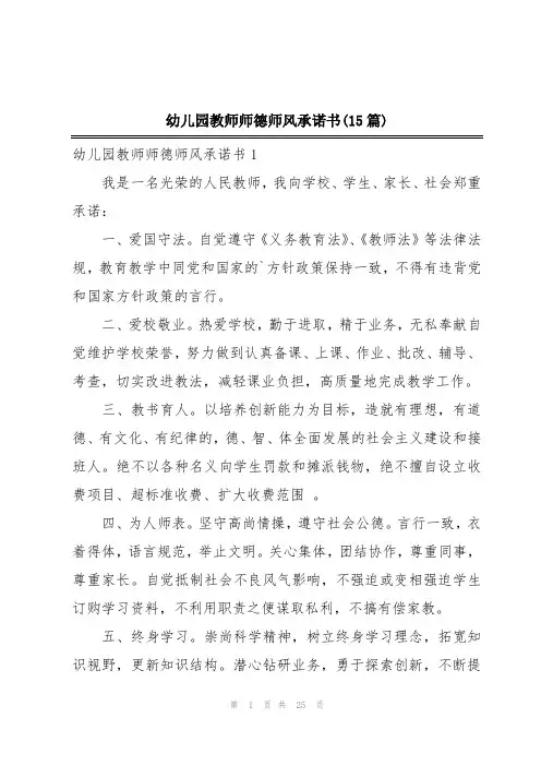 幼儿园教师师德师风承诺书(15篇)