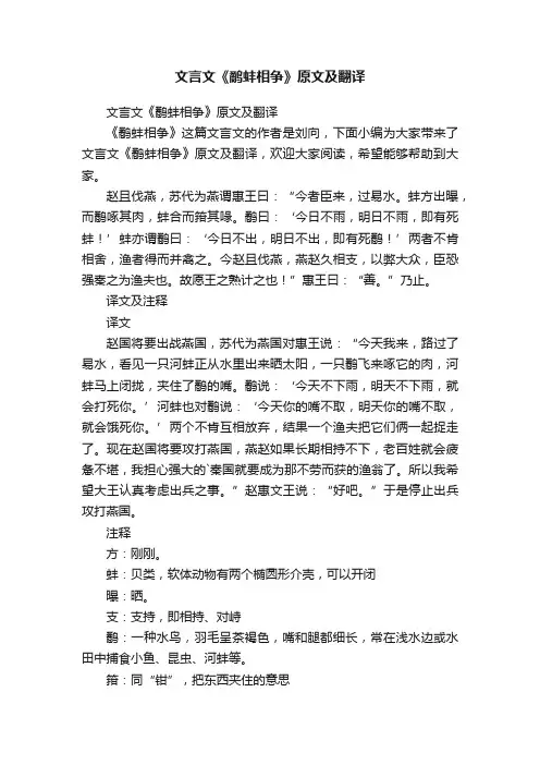 文言文《鹬蚌相争》原文及翻译