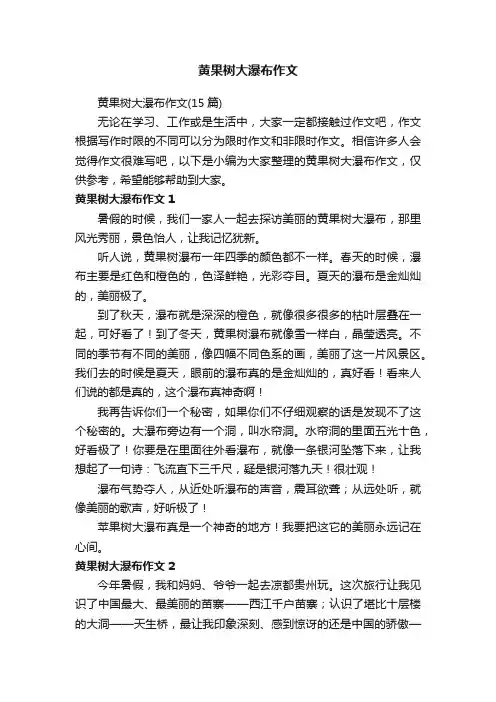 黄果树大瀑布作文（15篇）