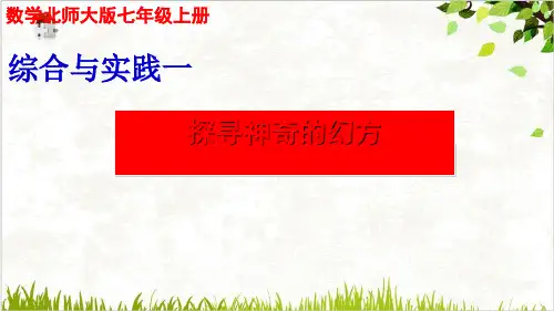 北师大版七年级上册数学综合与实践探寻神奇的幻方课件