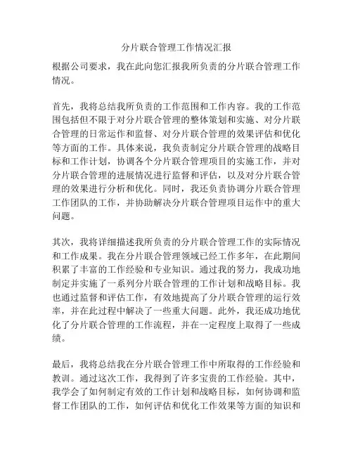 分片联合管理工作情况汇报