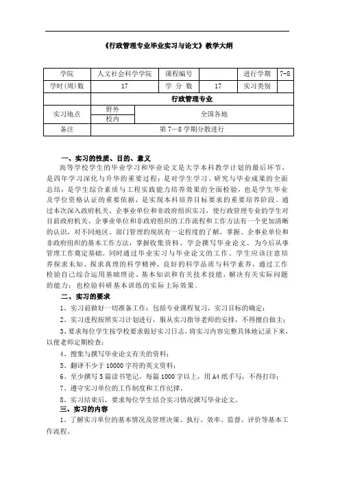 行政管理毕业实习与论文教学大纲