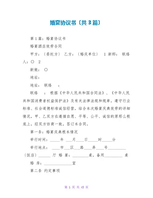 婚宴协议书(共3篇)