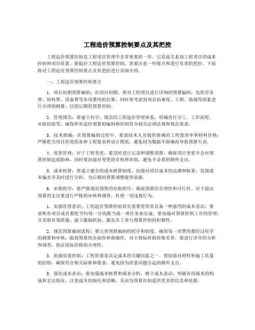 工程造价预算控制要点及其把控