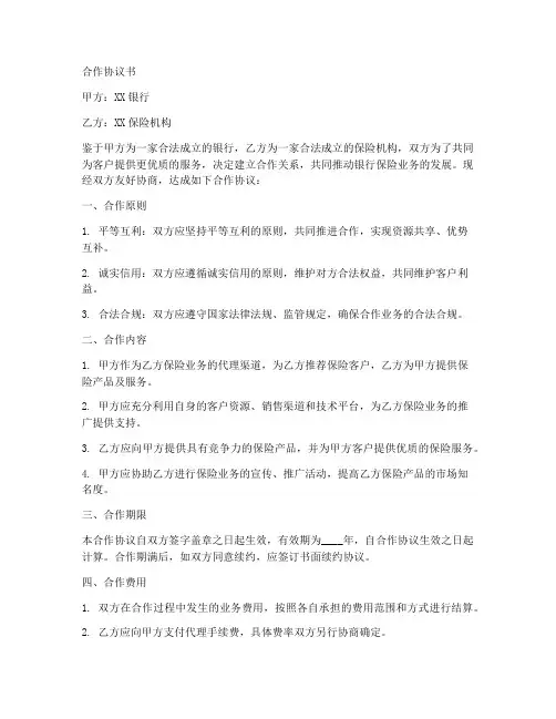 银行和保险机构合作协议书