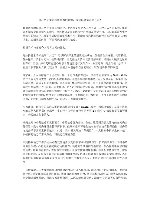 冠心病支架术和搭桥术的利弊,术后再堵塞该怎么办？