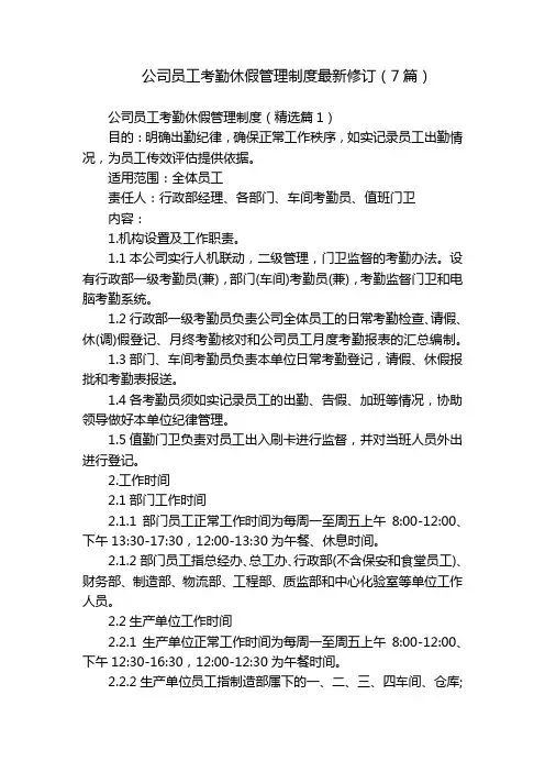 公司员工考勤休假管理制度最新修订(7篇)