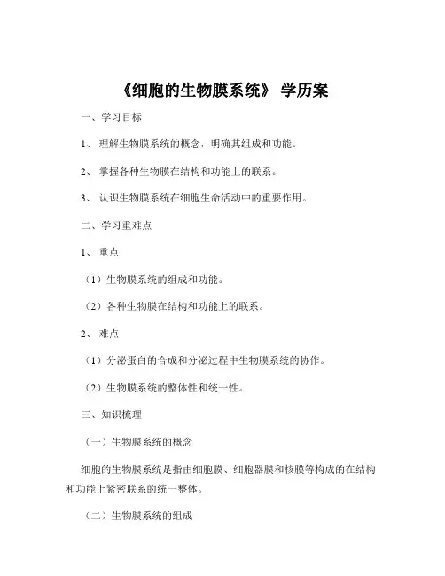 《细胞的生物膜系统》 学历案