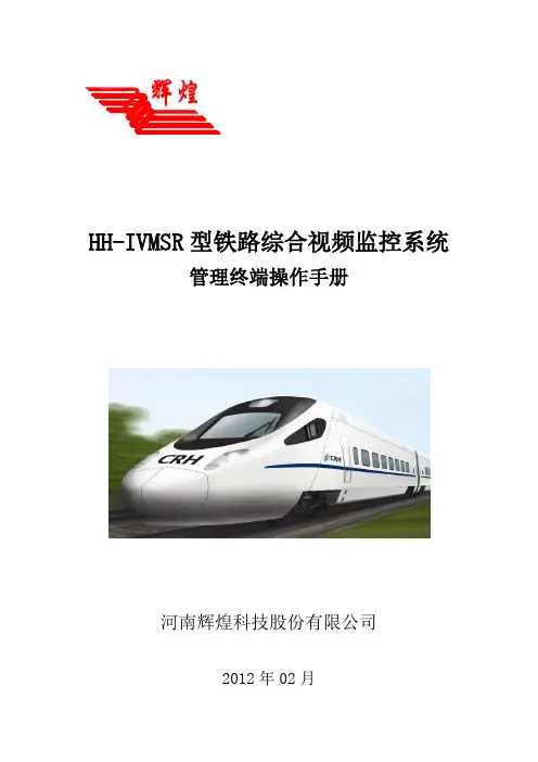 HH-IVMSR型铁路综合视频监控系统管理终端操作手册(V2.0)