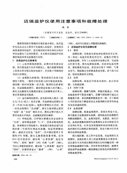 迈瑞监护仪使用注意事项和故障处理