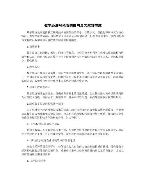 数字经济对税收的影响及其应对措施