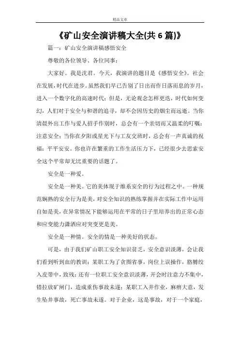 《矿山安全演讲稿大全(共6篇)》