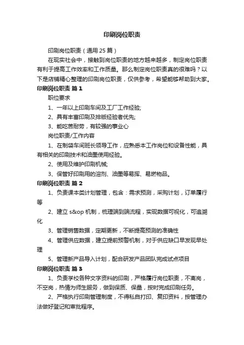印刷岗位职责