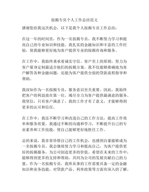 按揭专员个人工作总结范文