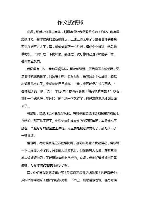 作文扔纸球