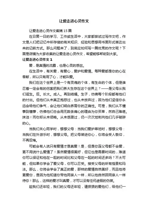 让爱走进心灵作文