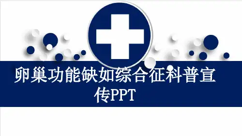 卵巢功能缺如综合征科普宣传PPT