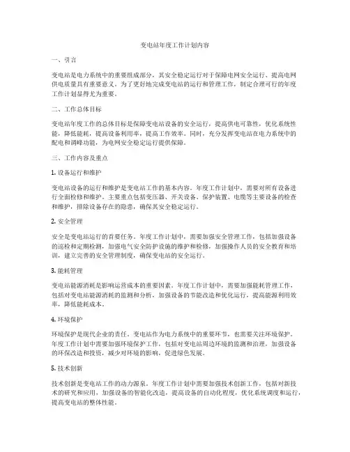 变电站年度工作计划内容