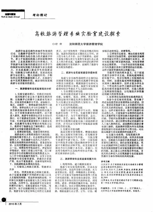 高校旅游管理专业实验室建设探索