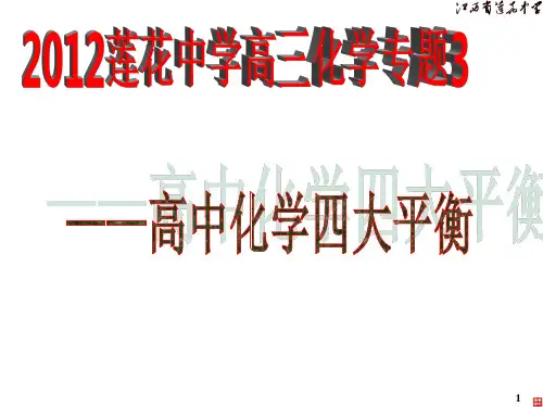 专题——高中化学中的“四大平衡”