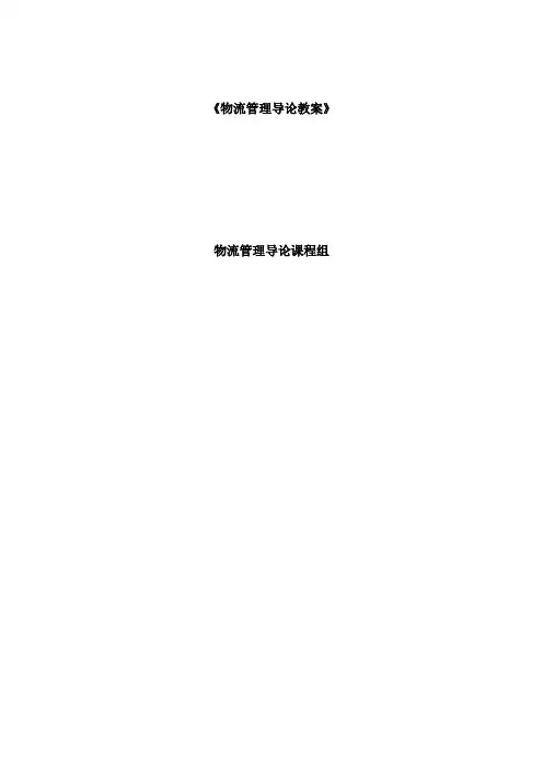 物流管理物流管理导论教案