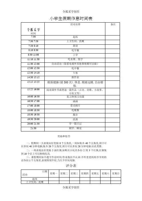 小学生假期作息时间表-假期学生时间表