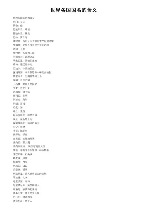 世界各国国名的含义