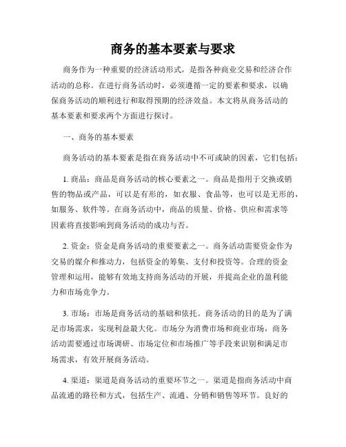 商务的基本要素与要求