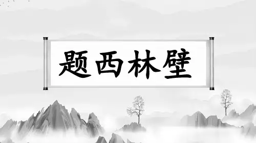 第9课《古诗三首：题西林壁》课件-部编版语文四年级上册