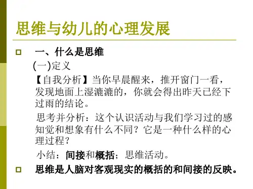 第七章第一节幼儿思维发展的主要特征ppt课件