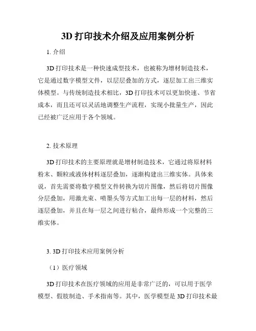 3D打印技术介绍及应用案例分析