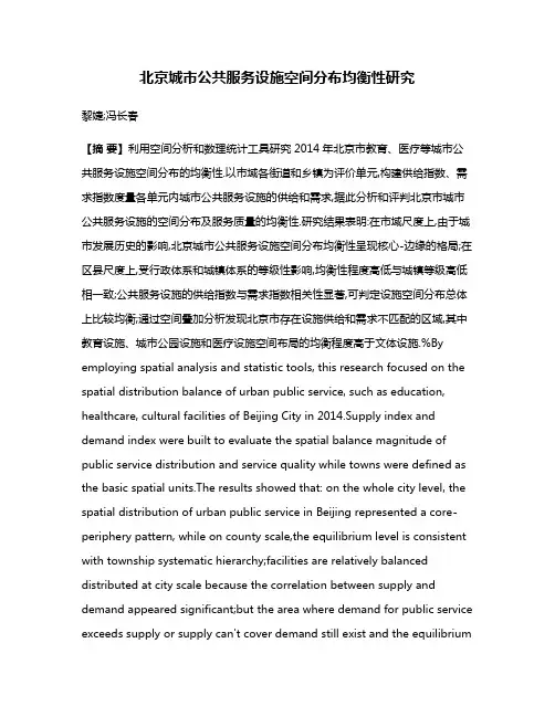 北京城市公共服务设施空间分布均衡性研究