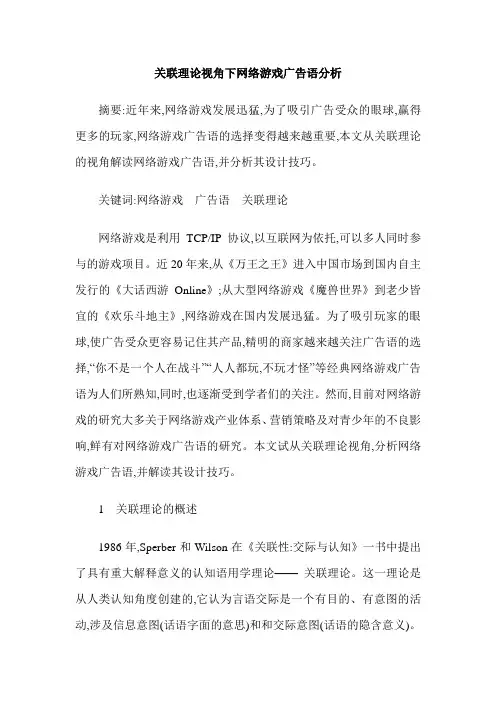 关联理论视角下网络游戏广告语分析