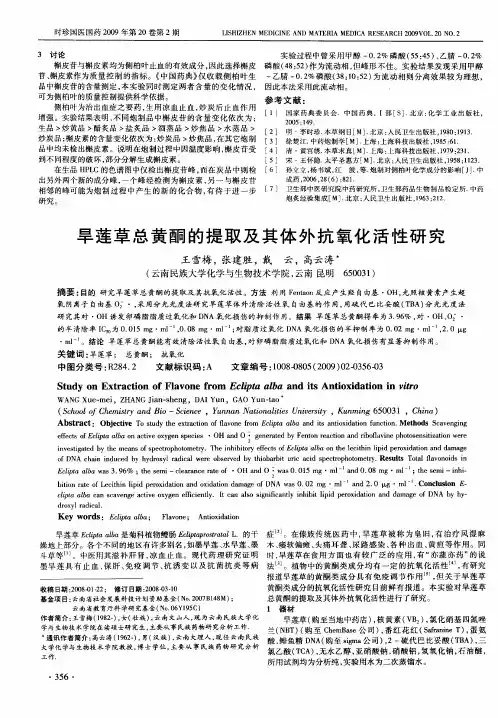 旱莲草总黄酮的提取及其体外抗氧化活性研究