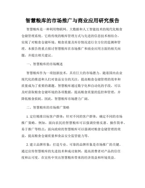 智慧粮库的市场推广与商业应用研究报告