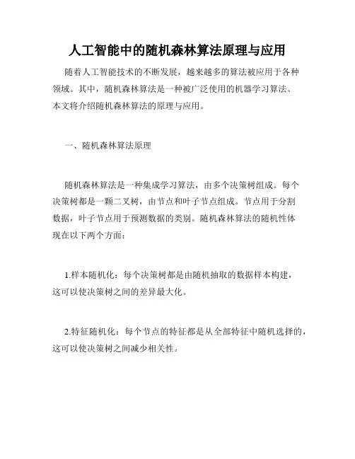 人工智能中的随机森林算法原理与应用