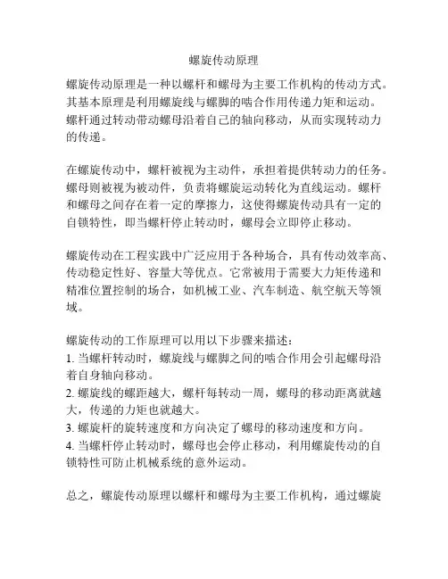 螺旋传动原理