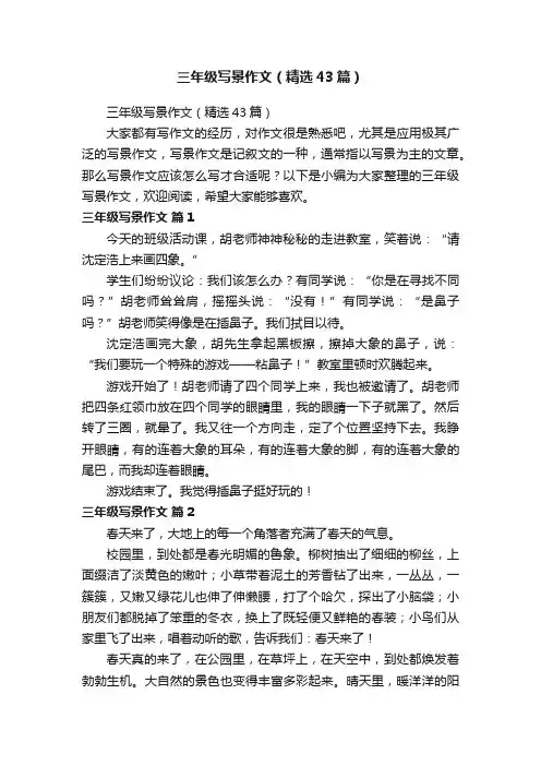 三年级写景作文（精选43篇）