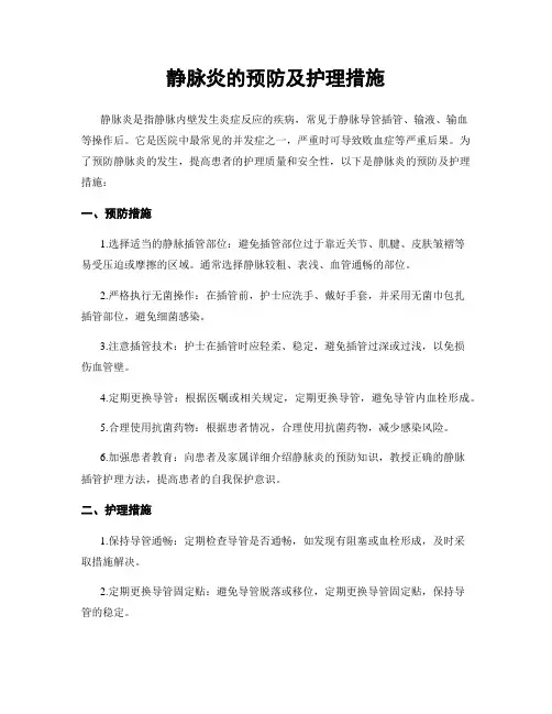 静脉炎的预防及护理措施