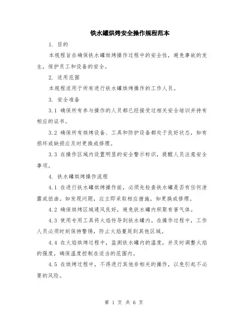 铁水罐烘烤安全操作规程范本（2篇）