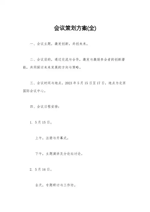 会议策划方案(全)