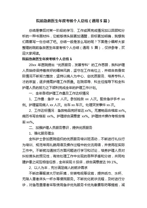 院前急救医生年度考核个人总结（通用5篇）