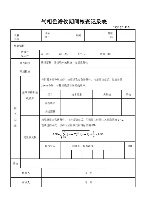 气相色谱仪期间核查记录表
