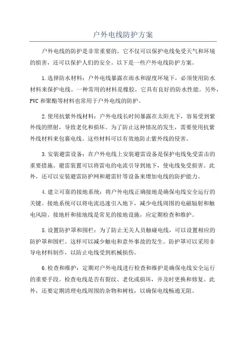 户外电线防护方案