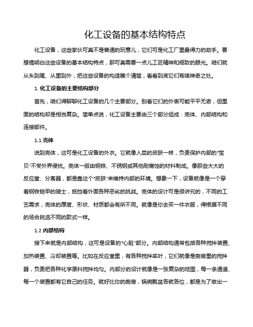 化工设备的基本结构特点