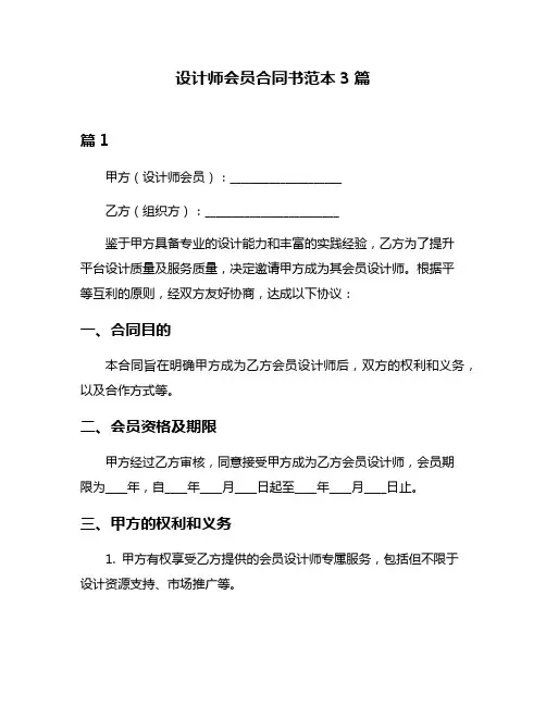 设计师会员合同书范本3篇