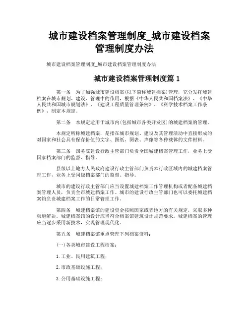 城市建设档案管理制度_城市建设档案管理制度办法