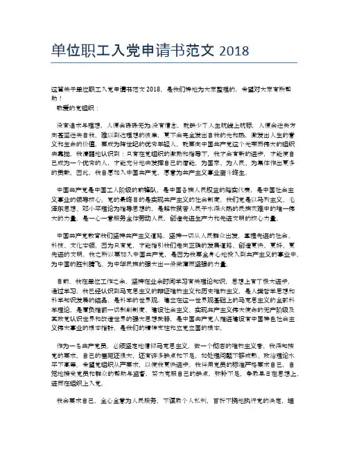 单位职工入党申请书范文2018 (2)