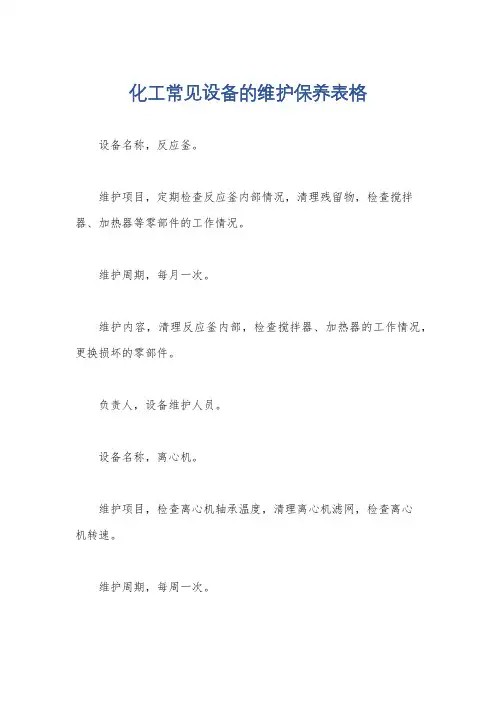 化工常见设备的维护保养表格